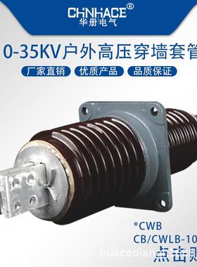 户外高压穿墙套管CWBCWWCWLB-10/12kv2500a3000A铜排穿墙套管供应