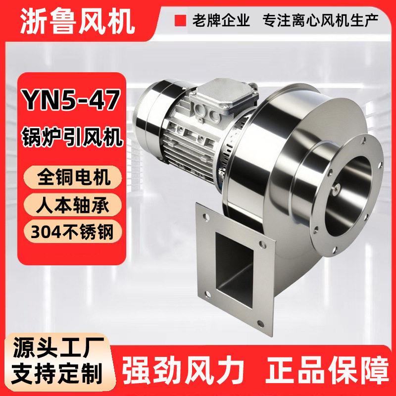 浙鲁YN5-47锅炉引风机耐温304不锈钢排烟除尘抽风机大吸力工业