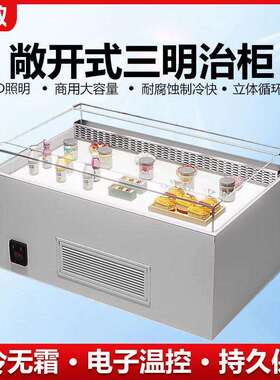 敞开式三明治柜卧式蛋糕甜品冷藏展示岛柜水果捞寿司开放式保鲜柜