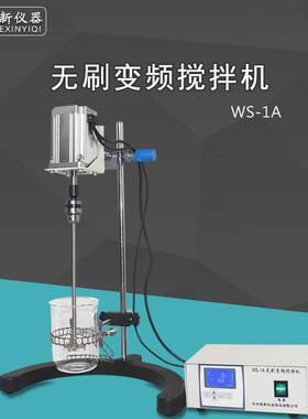 实验室无刷变频搅拌机WS-1A粘度胶水长时间用搅拌机皂液搅拌器