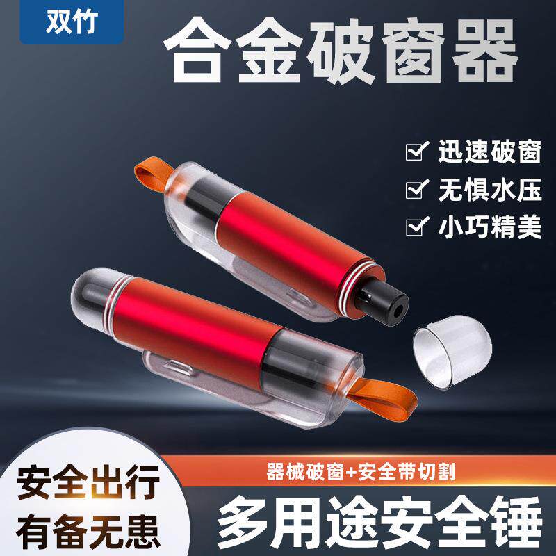 双竹汽车多用途安全锤水下应急逃生破窗器车载铝合金迷你安全锤