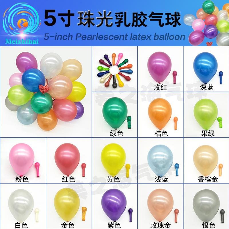5寸/生珠光气球0加厚制彩色小儿童日派对装饰场景布置定套226跨年