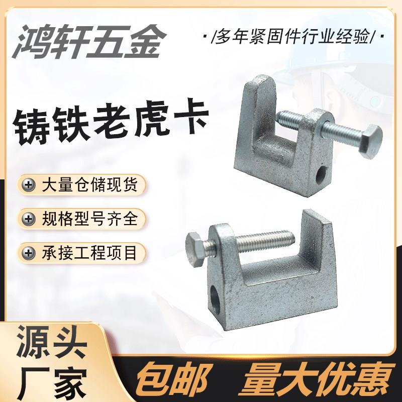 铸铁老虎卡C型钢吊件H槽钢挂钩工字钢梁卡方形铁皮镀锌虎口夹牙