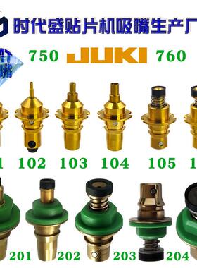 JUKI贴片机吸嘴750/760 101 102 103 104 105 106可做特殊异型咀