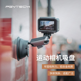 pgytech运动相机吸盘支架汽车载玻璃吸盘，手机车拍适用大疆action4配件gopro12支架action3配件