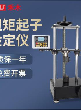 扭矩起子检定仪SQJ预置式扭力螺丝刀扭矩检测仪校正仪校准仪