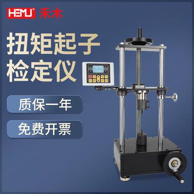 扭矩起子检定仪SQJ预置式扭力螺丝刀扭矩检测仪校正仪校准仪