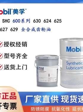 美孚Gear SHC 626 627 629 630 632 634 636 工业全合成齿轮油