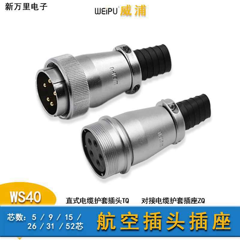 威浦WS40航空插头插座公母对接TQ+ZQ电缆接头5芯31工业圆形连接器