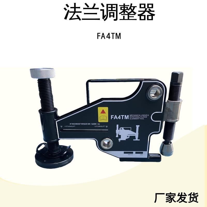 4T法兰校正器FA4TM扭曲校正旋转错位法兰补偿管道变形修整器