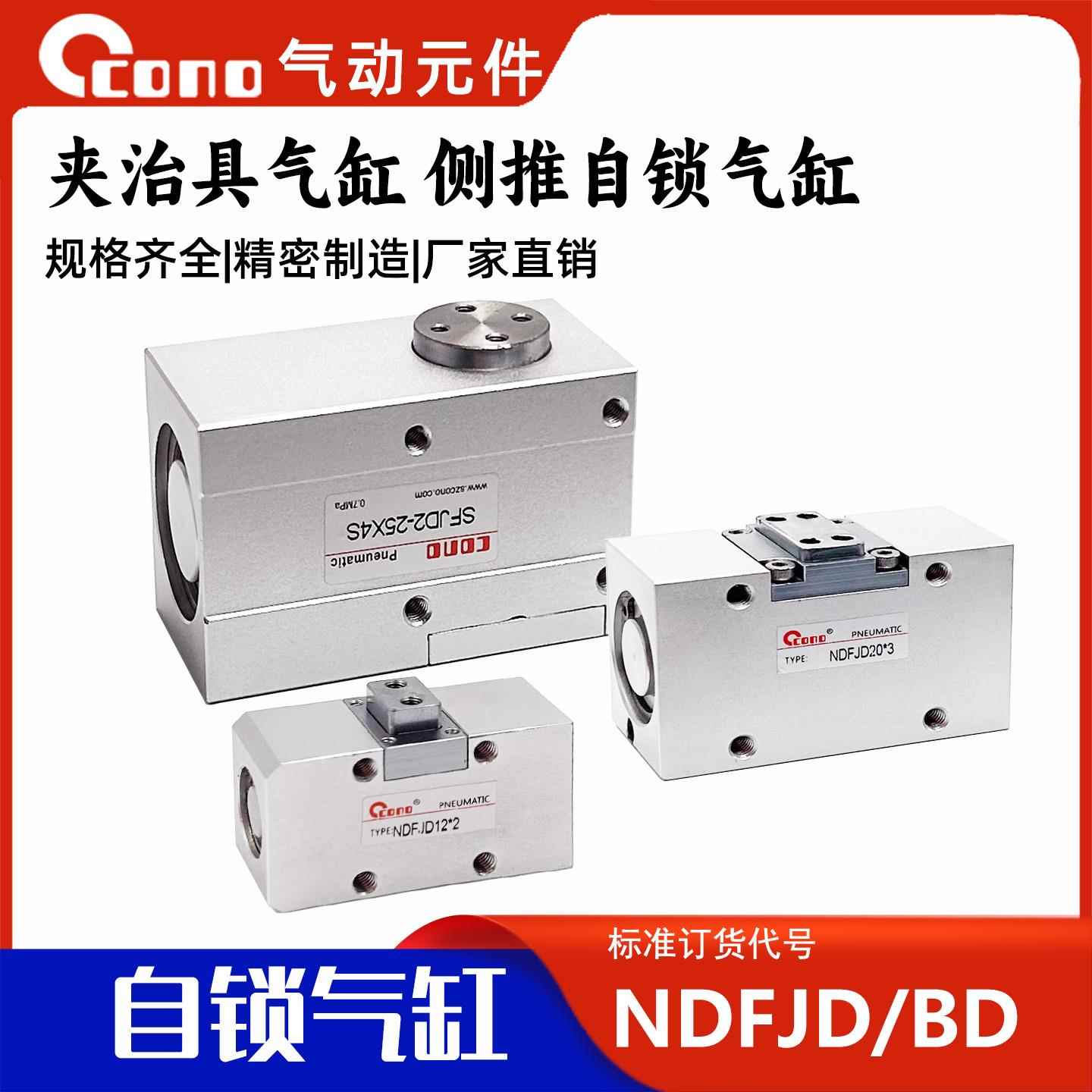 BD20-3自锁气缸 治具用侧推气动元件 NDFJD20-3 CONO铝质气缸 工