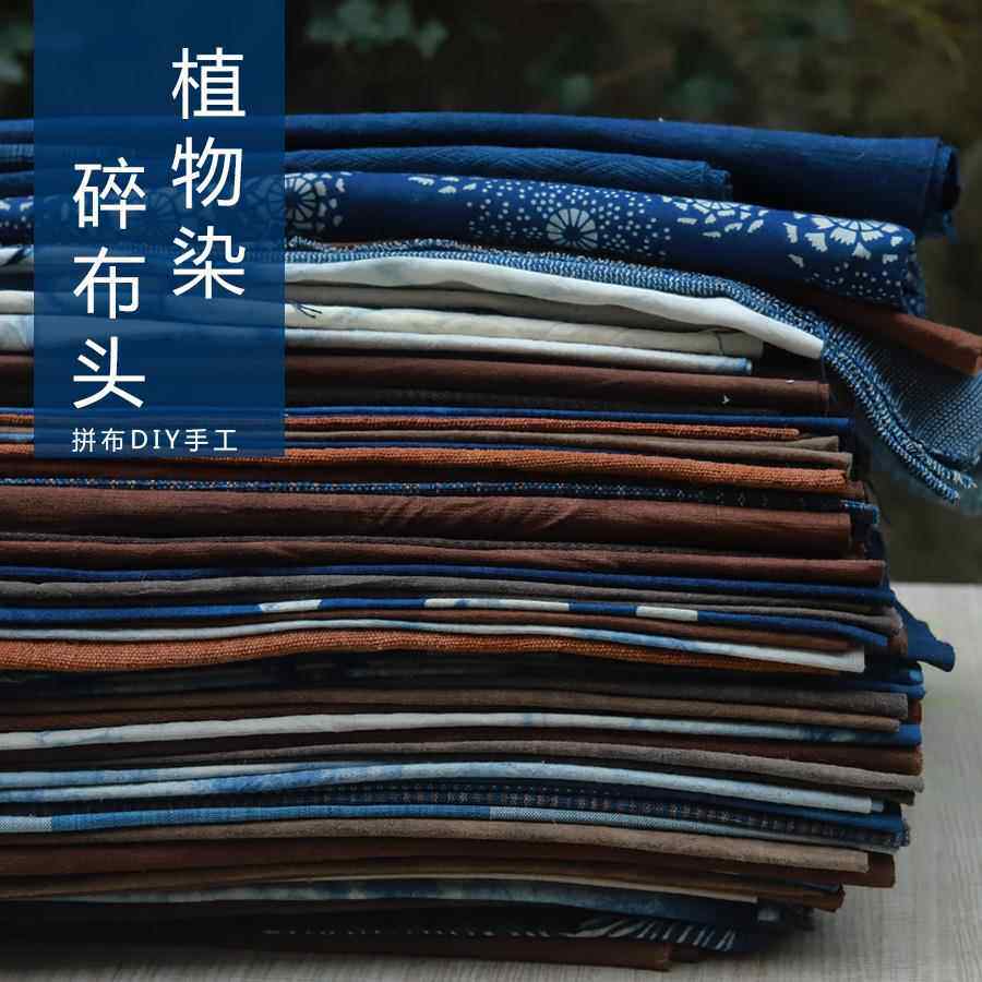 水家坊 植物染碎布头蓝染草木染贵州手织纯棉面料手工diy布料特价