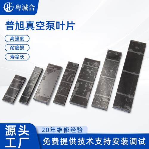 原厂普旭系列真空泵叶片耐磨损原装真空泵维修保普旭叶片配件