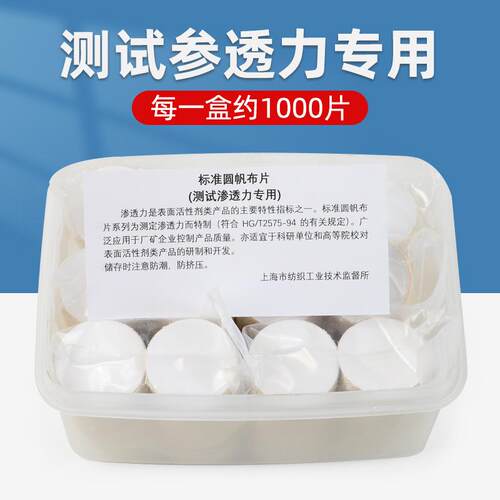 标准圆帆布片原棉布圆片202号帆布渗透性渗水性测试HG/T2575-94