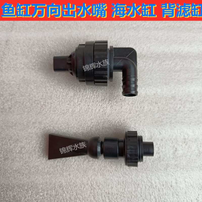 海水缸万向出水嘴背滤侧滤背包出水口万向鸭嘴四角溢流板旋转喷头