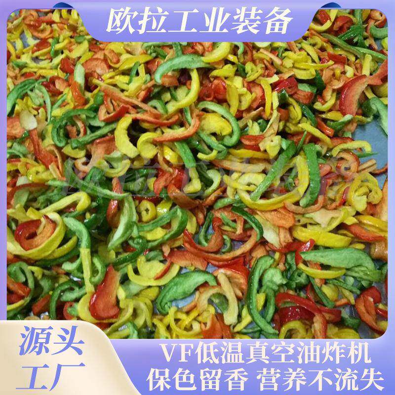 真空油炸机 油炸脱油脱水一体机彩椒脆油炸设备