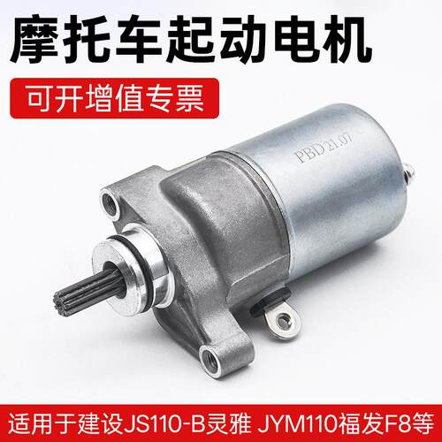 JS110-B-3H-9E-9C JY110 JYM110-A F8 E8摩托车启动电机马达配件