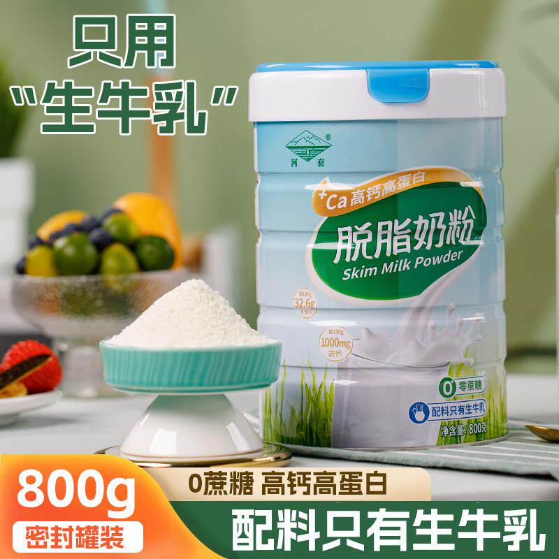 河套脱脂奶粉高钙女士0蔗糖低脂肪中老年大学生成人内蒙古生牛乳