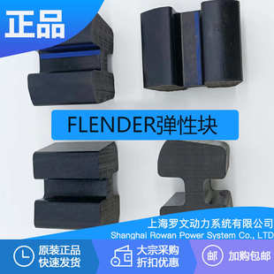 FLENDER N-EUPEX125 180 225 315 350 400弹性体块95弗兰德联轴器