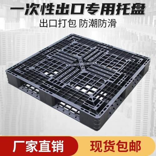 一次性网格田字塑料托盘叉车卡板防潮垫板地台板黑色外贸防潮托盘
