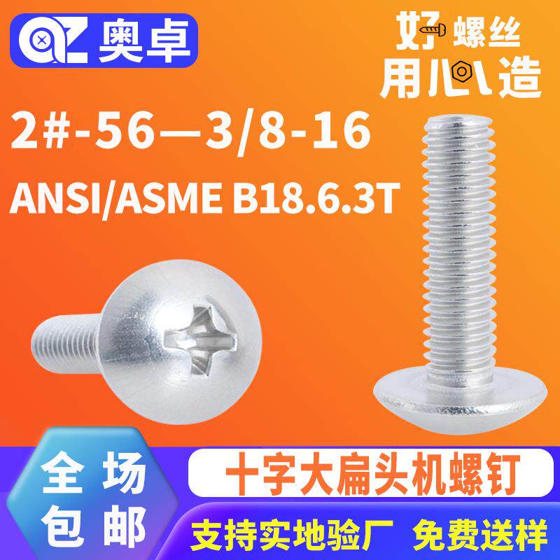 304不锈钢十字大扁头机牙螺钉ANSI/ASME B18.6.3T大圆头扁头螺丝