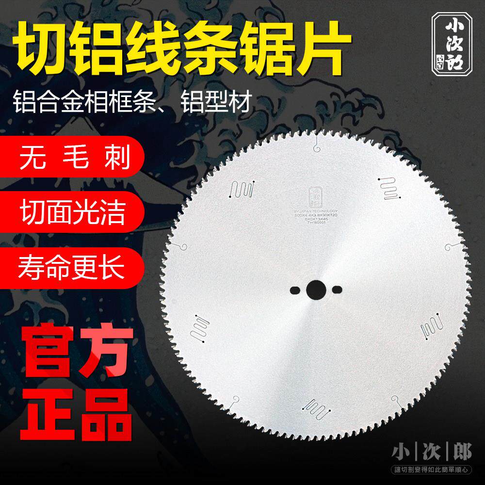 小次郎切铝锯片铝条锯片铝材画框条锯片铝挤型材料断桥铝锯片14寸