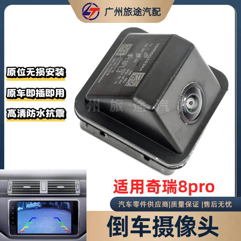 适用奇瑞8pro全景360后视摄像头倒车影像后备箱监视器加固防水高