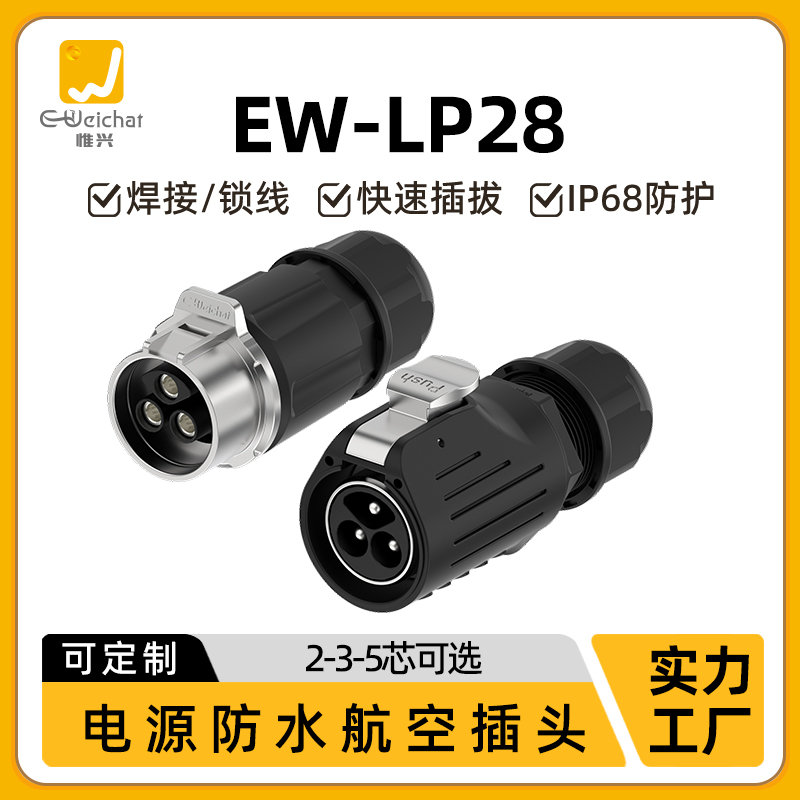 免焊接式EW-LP28大电流航空插头2/3/5芯50A大功率电源防水连接器