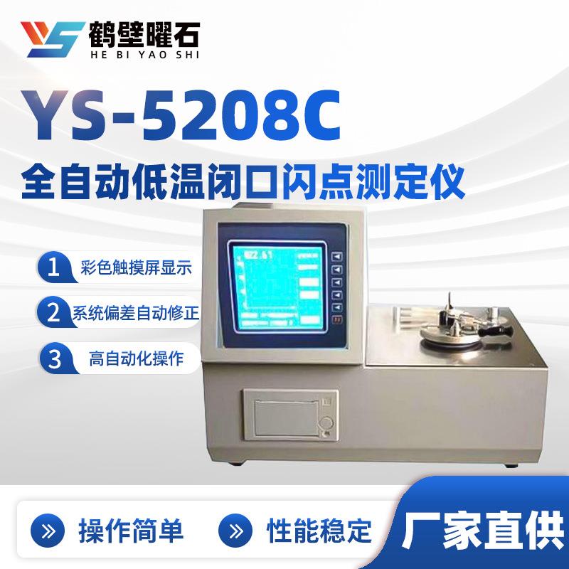 YS-5208C全自动低温闭口闪点测定仪油品分析设备实验室仪器