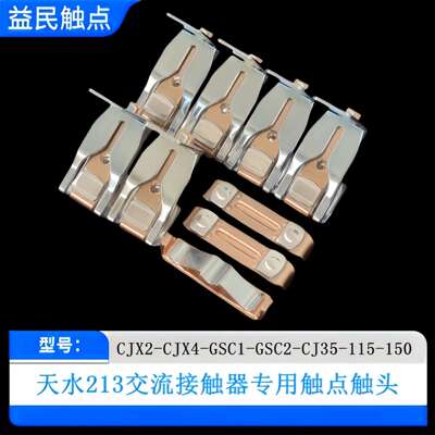 天水213接触器CJ35-GSC2-185-225F主触头触点CJX2-CJX4-185-225F