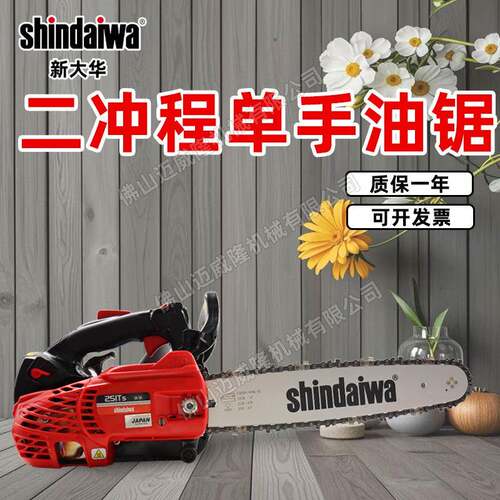 shindaiwa新大华251Ts二冲程单手油锯森林伐木伐木锯园林修枝锯
