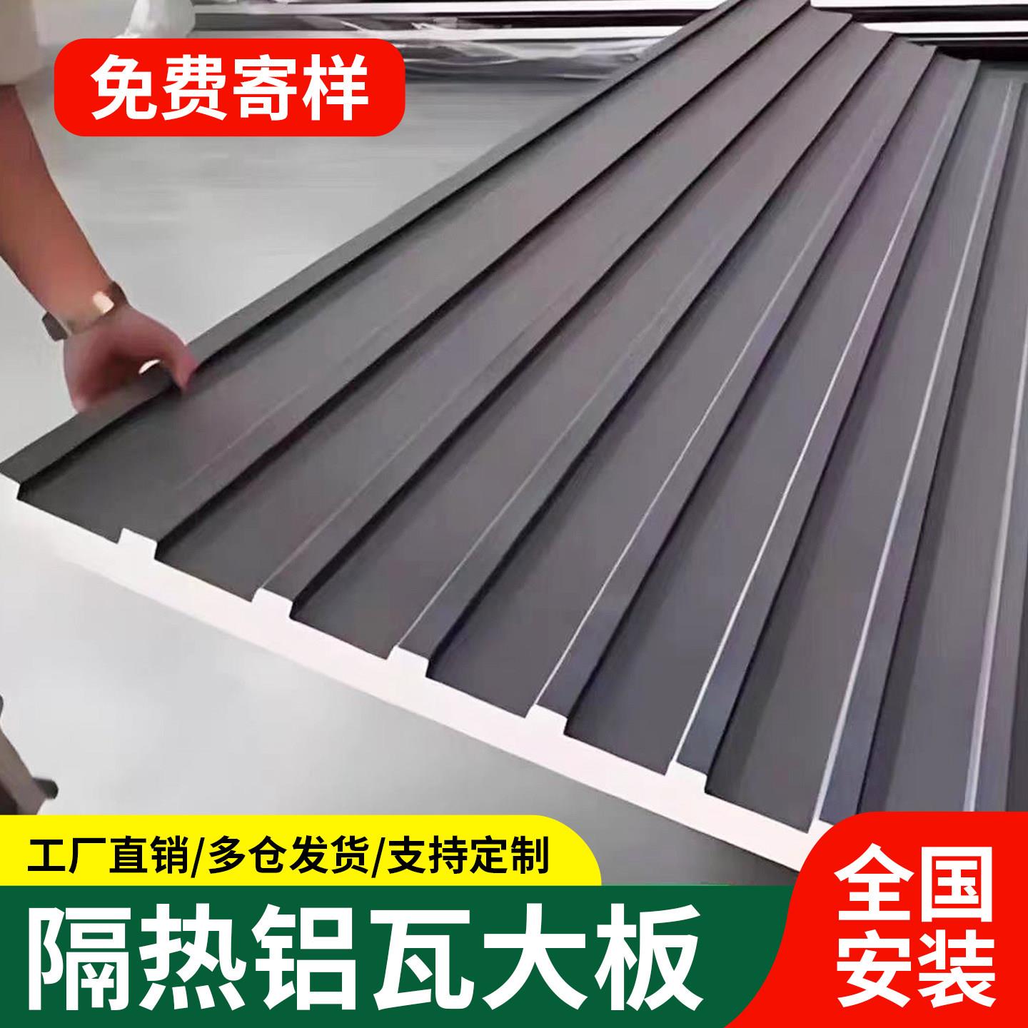 长城板隔热铝瓦屋顶铝合金双层屋面瓦铝板温室雨棚防水防晒屋顶