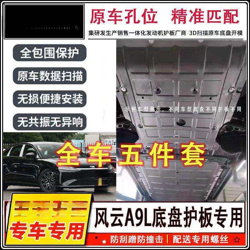 风云A9L汽车底盘护板前后电机防护板后尾保护电池防磕碰底盘保护