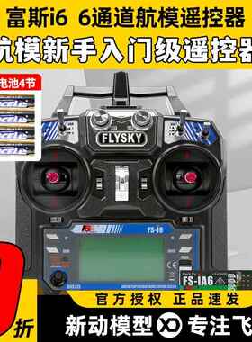 福斯富斯i6 6通道航模fpv穿越机无人机遥控器模拟器飞机接收器