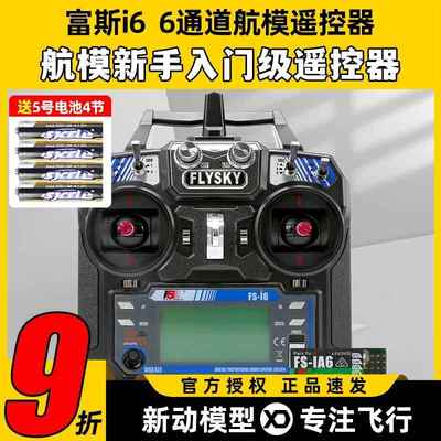 福斯富斯i6 6通道航模fpv穿越机无人机遥控器模拟器飞机接收器