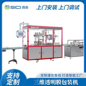 XQ-SW350B全自动三维透明膜包装机(烟包机)化妆品礼品盒透明膜