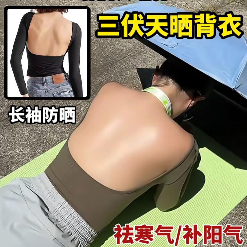 三伏天晒背专用衣夏天户外晒太阳神器露后背装的衣服防晒长袖上衣