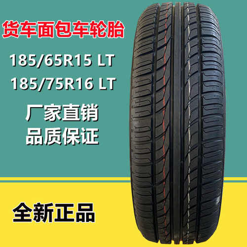 厂家直销185/65R15 LT面包车轮胎185/75R16轻卡货车轿车轮胎加厚