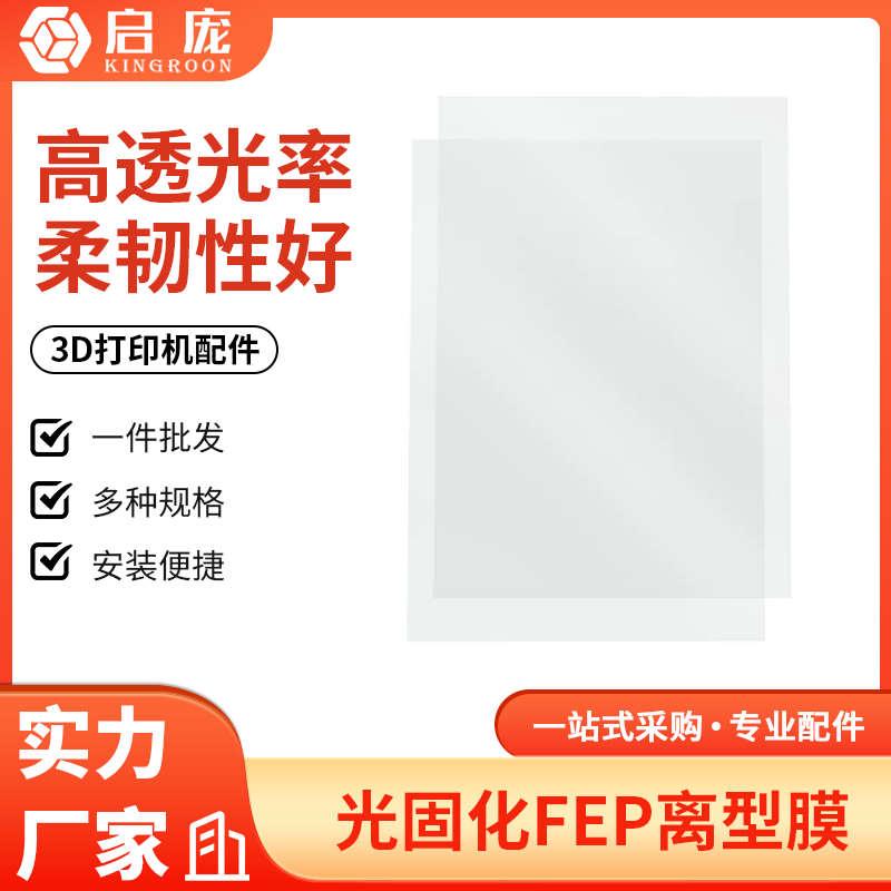 LCD光固化3d打印机离型膜PhotoMono M3同款5.5 6 8.9 13.6寸FEP膜