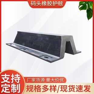 厂货拱型V型SA型码 头橡胶护舷DA300H桥墩护舷船体橡胶护舷