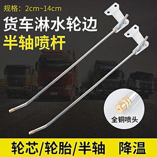 包邮 货车滴水刹车汽车淋水器配件轮胎外喷杆轮毂降温喷雾头长喷头