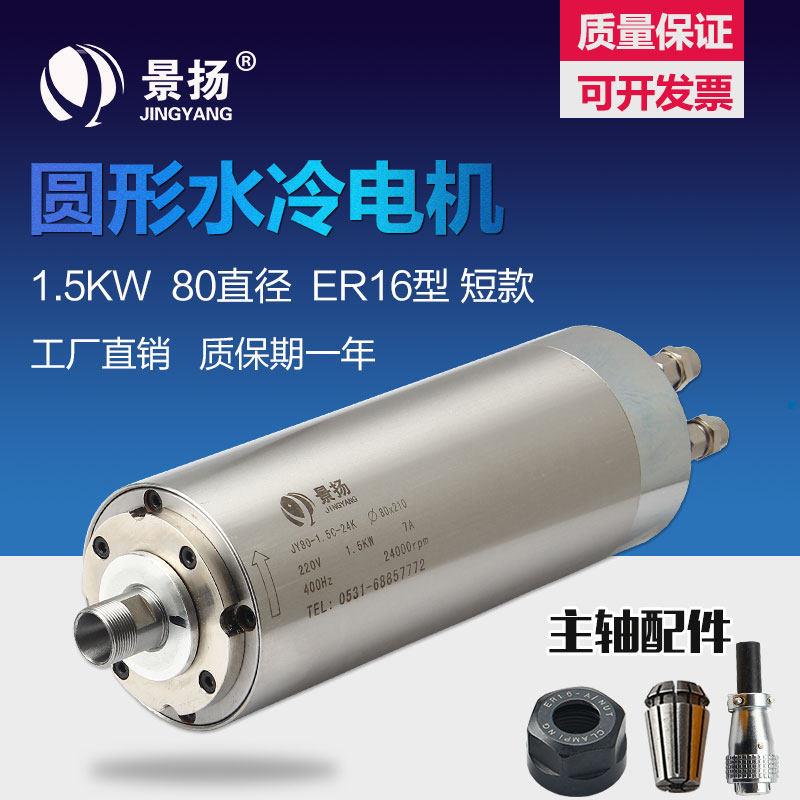 景扬直销 雕刻机主轴电机1.5kw 80直径ER16型短款高速水冷电主轴