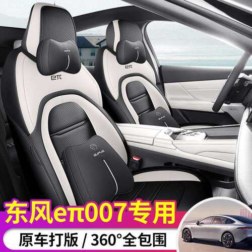 2024款东风奕派eπ007专用汽车座套620/530增程版Pro四季全包坐垫