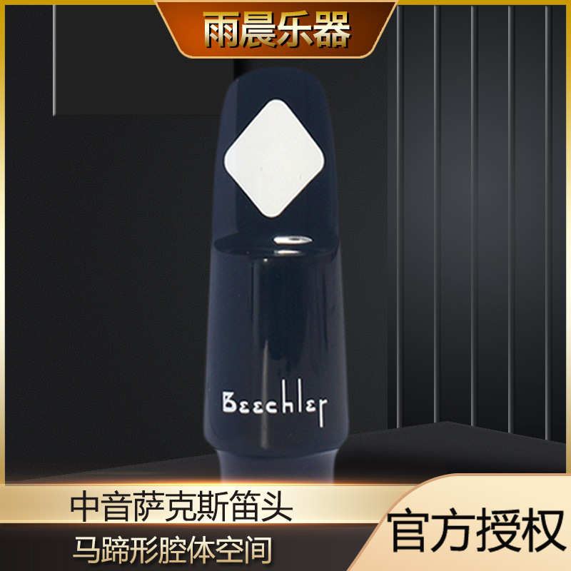 中音萨克斯笛头 Beechler比柴尔 白钻S5S S6S肯尼基专用