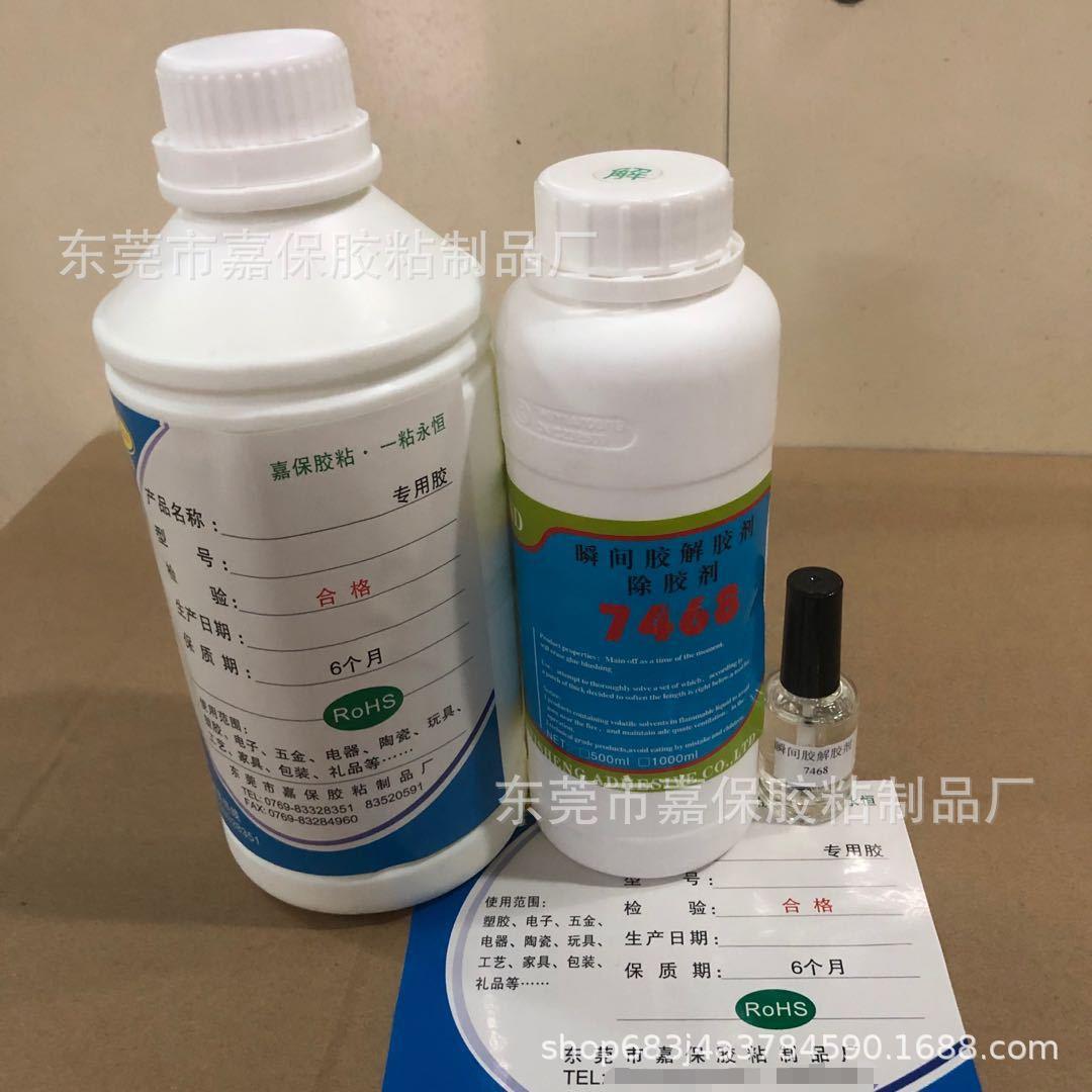 解胶剂,7468解胶剂,除胶剂,7468除胶剂,瞬间胶水解胶剂