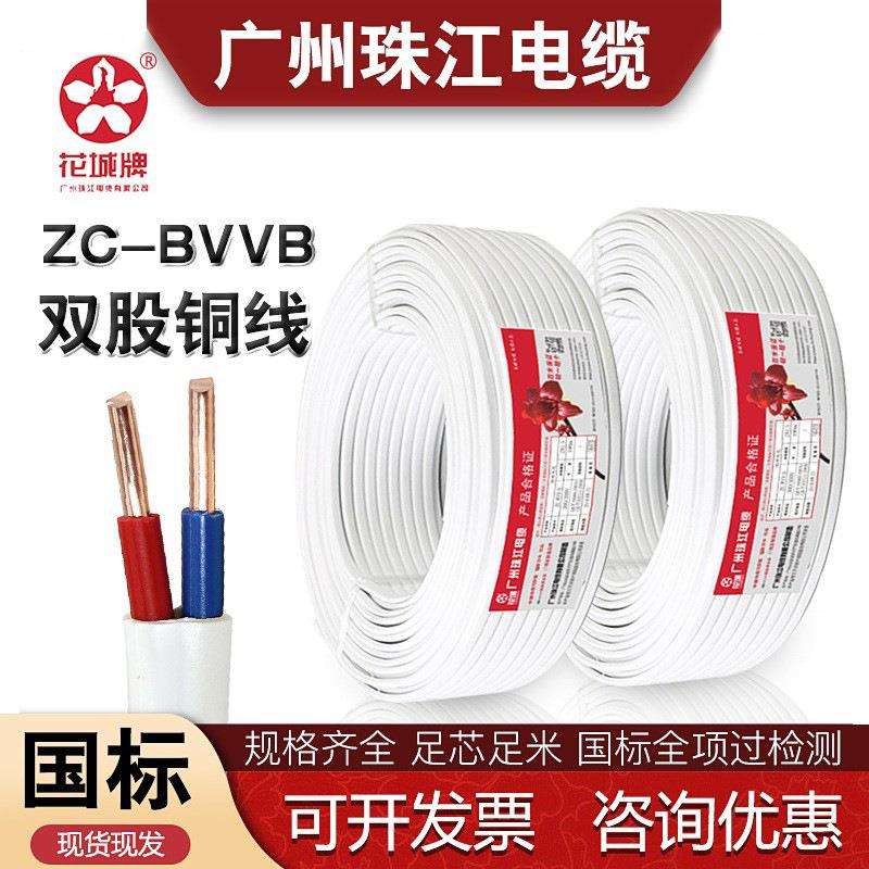 广州珠江花城国标电线电缆家用BVVB平行线白色2芯单支电源线家装