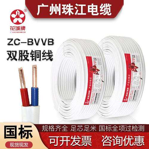 广州珠江花城国标电线电缆家用BVVB平行线白色2芯单支电源线家装