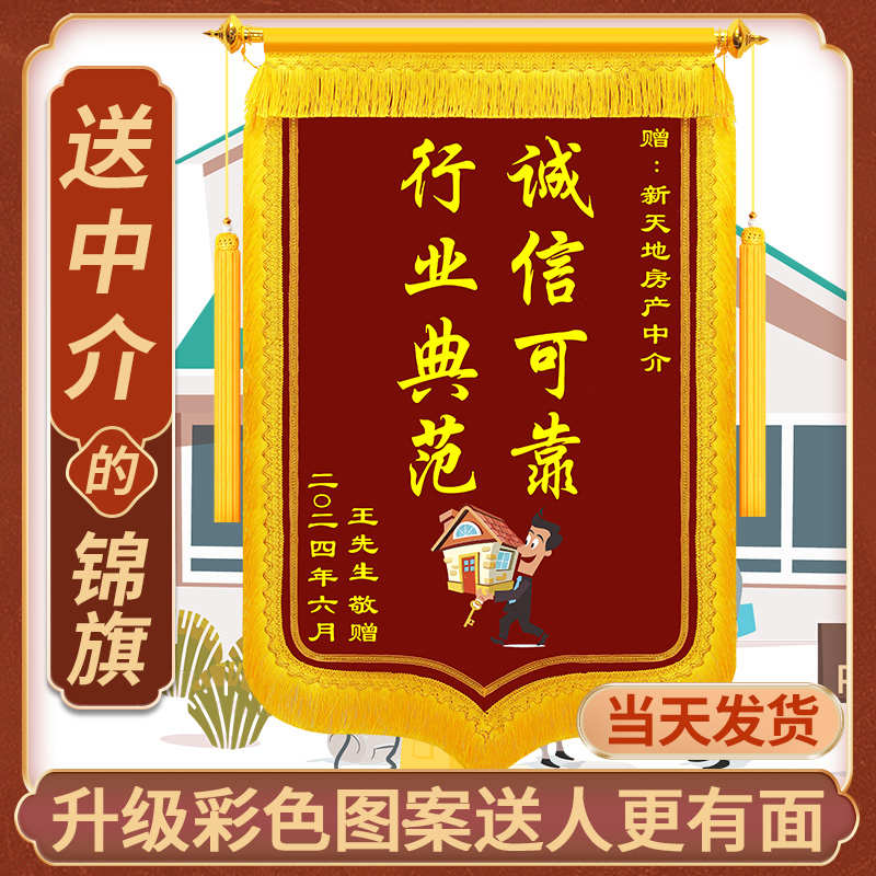 送房产中介锦旗定做定制感谢房屋中介服务销售顾问经纪人订制作高