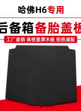 长城哈弗H6备胎盖板后备箱隔板M6行李尾箱地毯垫硬板轮胎盖承重板
