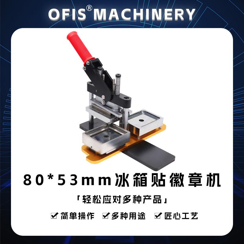 80*5M长方形冰箱贴徽章机旋转式全金属马口铁制作胸章机含模具